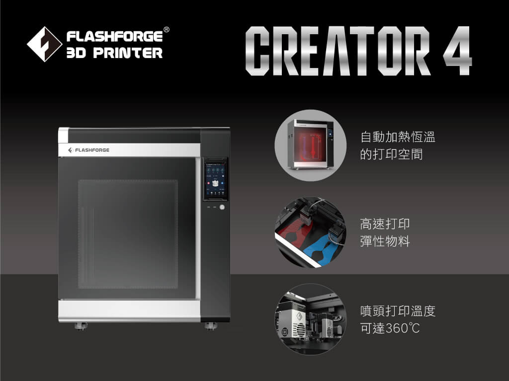Flashforge Creator 4 3D 打印機